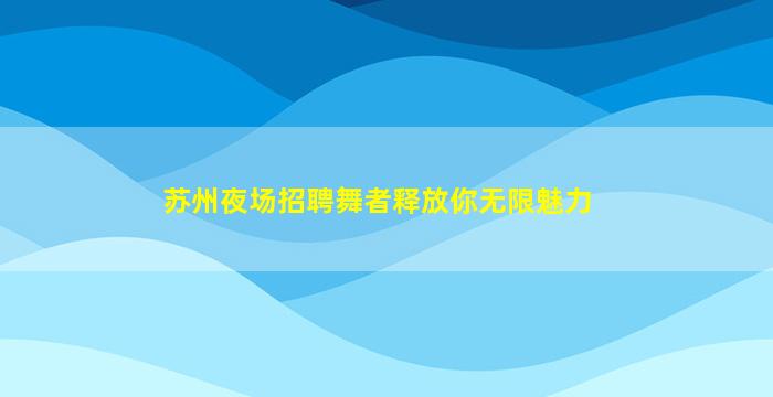 郴州夜场招聘